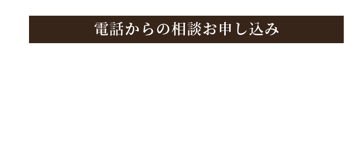 電話からのお申し込み 052-851-0171