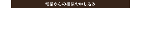 電話からのお申し込み 052-851-0171