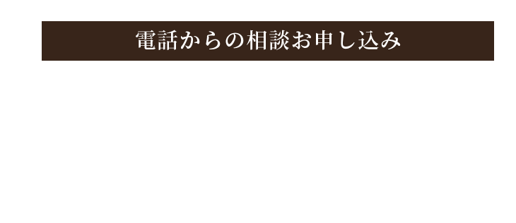 電話からのお申し込み 052-778-9997