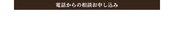 電話からのお申し込み 052-778-9997