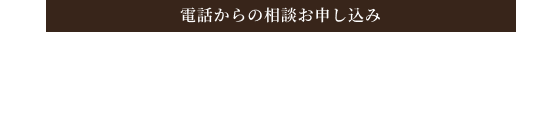 電話からのお申し込み 050-1780-5355
