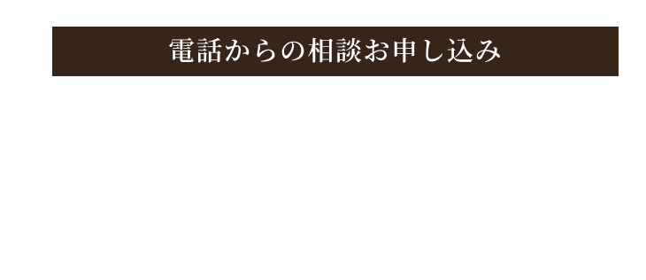 電話からのお申し込み 050-1780-5336