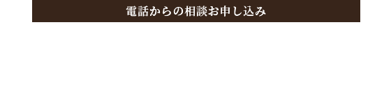 電話からのお申し込み 053-424-5180