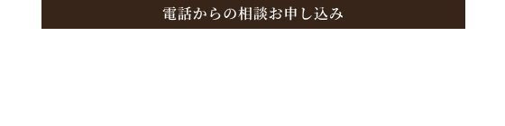 電話からのお申し込み 050-1780-5336