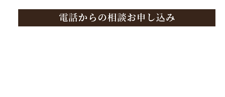 電話からのお申し込み 0596-20-3010