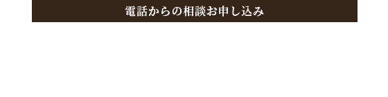 電話からのお申し込み 0596-20-3010