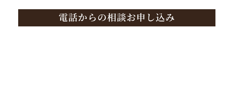 電話からのお申し込み 050-1780-5289