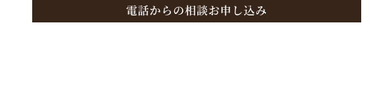 電話からのお申し込み 050-1780-5289