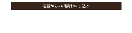 電話からのお申し込み 0566-91-1271