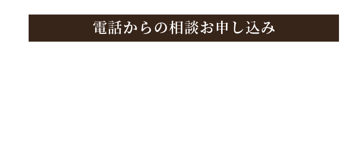 電話からのお申し込み 0568-68-6061