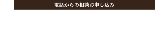 電話からのお申し込み 0568-68-6061