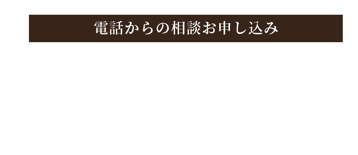 電話からのお申し込み 0568-37-3921