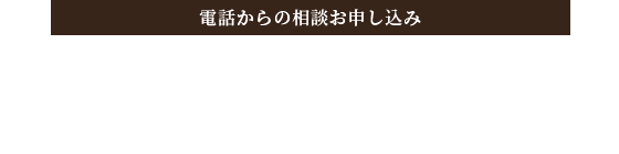 電話からのお申し込み 0568-37-3921