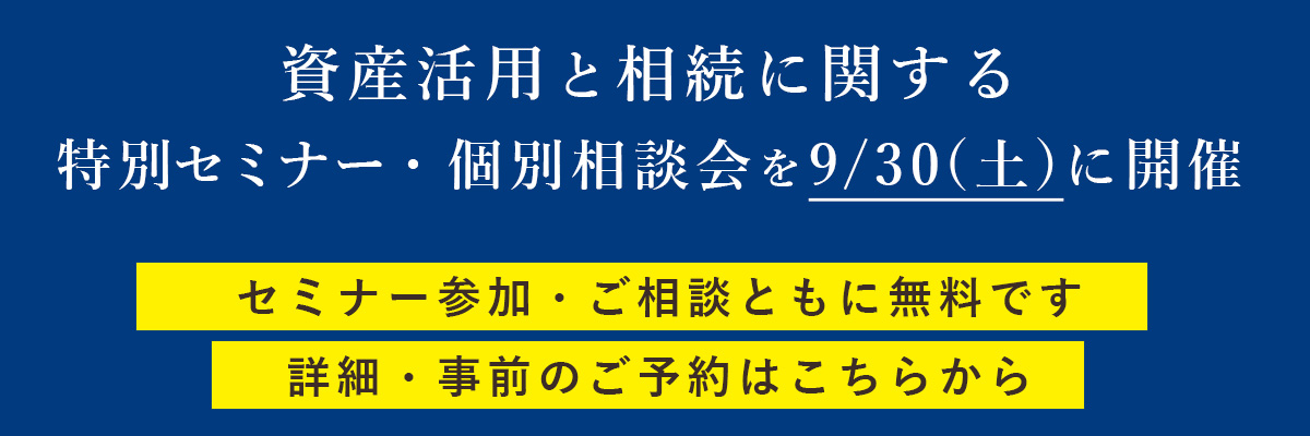 相続セミナーのバナー