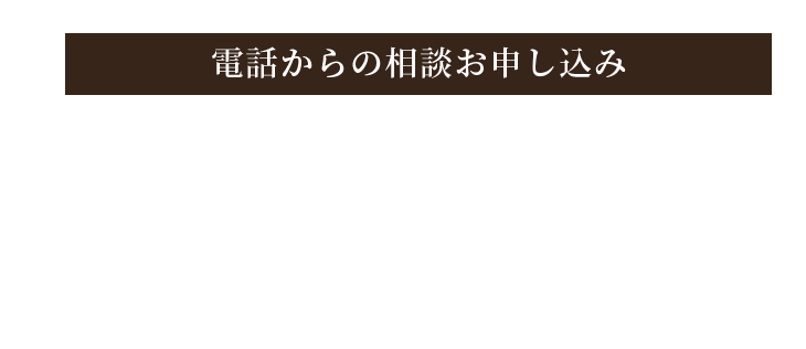 電話からのお申し込み 052-680-8501