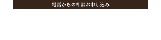 電話からのお申し込み 052-680-8501