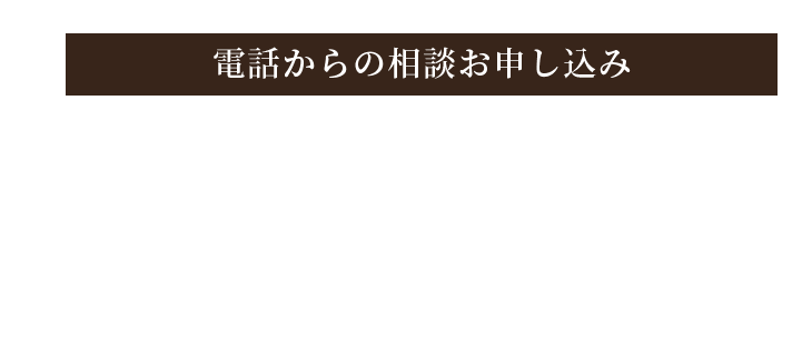 電話からのお申し込み 0584-84-2288