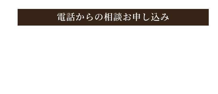 電話からのお申し込み 050-1780-5283