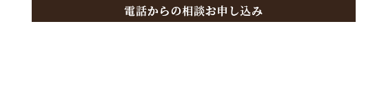 電話からのお申し込み 0584-84-2288