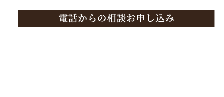 電話からのお申し込み 0564-84-5700