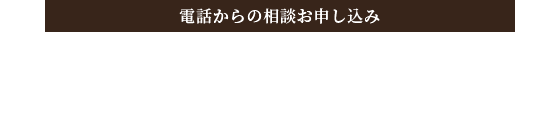 電話からのお申し込み 0564-84-5700