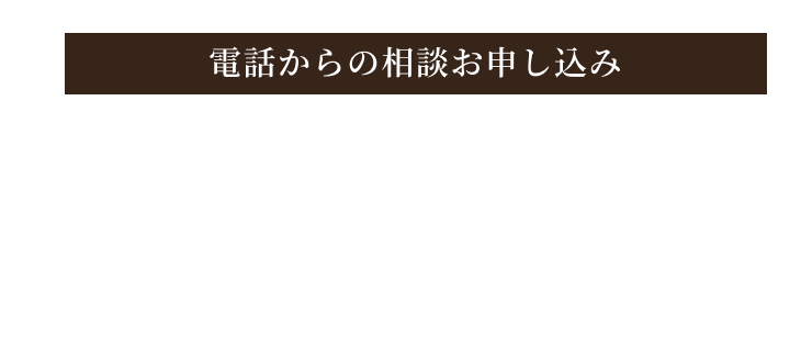 電話からのお申し込み 059-336-6821