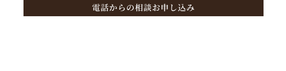 電話からのお申し込み 059-336-6821