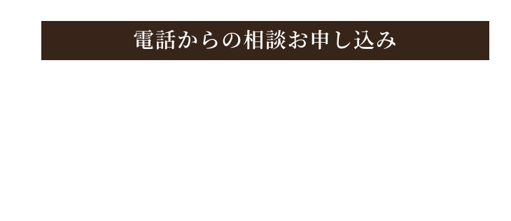 電話からのお申し込み 059-336-6821