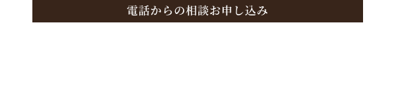 電話からのお申し込み 059-336-6821