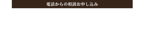 電話からのお申し込み 054-201-9677