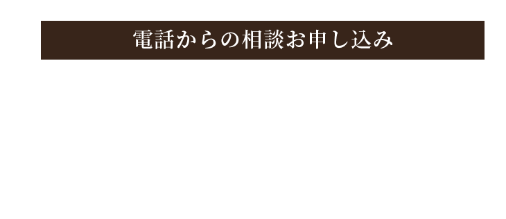 電話からのお申し込み 059-273-5301