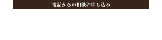 電話からのお申し込み 059-273-5301