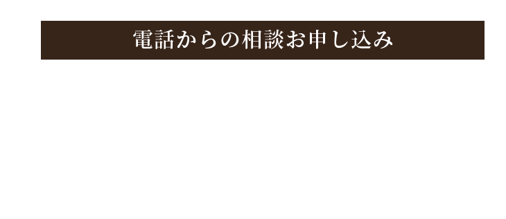 電話からのお申し込み 0567-23-2377