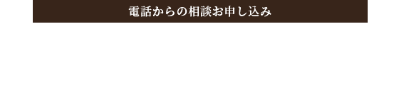 電話からのお申し込み 0567-23-2377