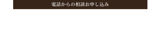 電話からのお申し込み 050-1780-5320