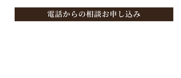 電話からのお申し込み 059-336-6821