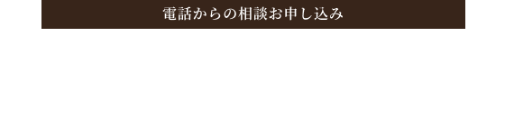 電話からのお申し込み 059-336-6821