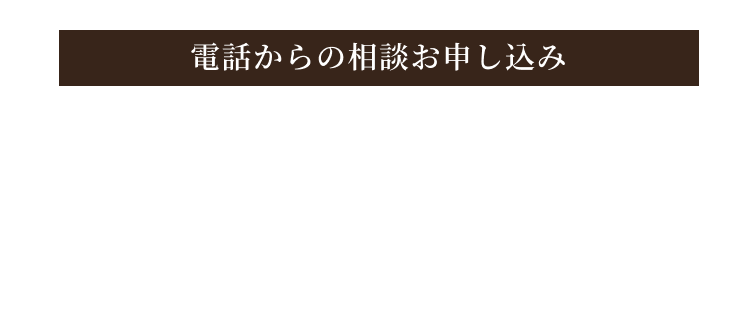 電話からのお申し込み 059-336-6821