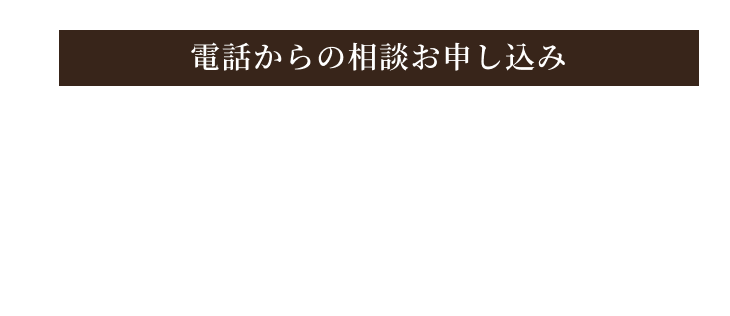 電話からのお申し込み 050-1780-2619