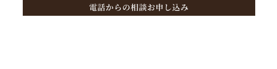 電話からのお申し込み 059-336-6821