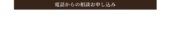 電話からのお申し込み 050-1780-2619